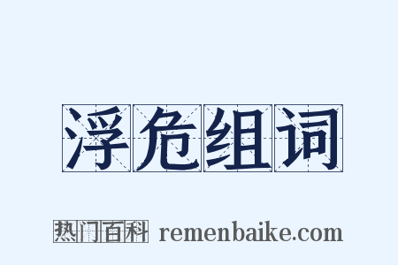 浮危组词是什么意思的图片